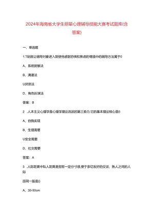2024年海南省大学生朋辈心理辅导技能大赛考试题库（含答案）.docx