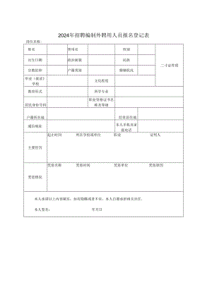 2024年招聘编制外聘用人员报名登记表.docx