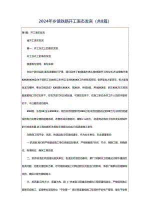 2024年乡镇铁路开工表态发言（共8篇）.docx