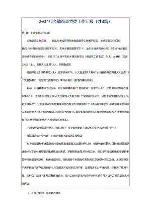 2024年乡镇巡查党委工作汇报（共3篇）.docx