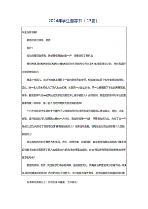 2024年学生自荐书(13篇).docx