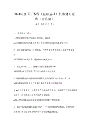 2024年度国开本科《金融基础》机考复习题库（含答案）.docx
