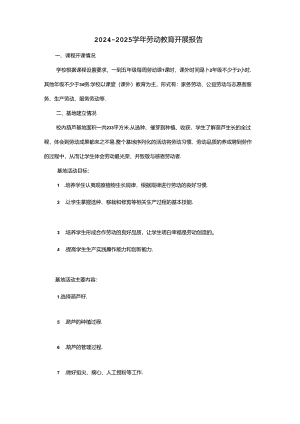 2024-2025学年劳动教育开展报告.docx
