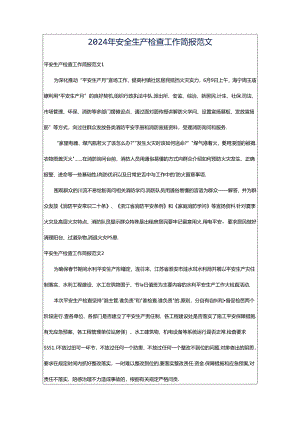 2024年安全生产检查工作简报范文.docx