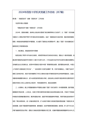 2024年四型十好机关党建工作总结（共7篇）.docx