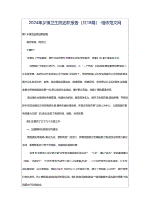 2024年乡镇卫生院述职报告（共15篇）-相依范文网.docx