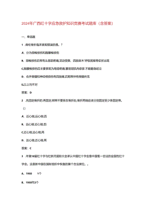 2024年广西红十字应急救护知识竞赛考试题库（含答案）.docx