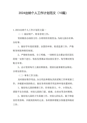 2024出纳个人工作计划范文（10篇）.docx