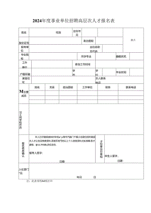 2024年度事业单位招聘高层次人才报名表.docx