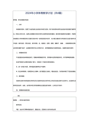 2024年小学体育教学计划（共4篇）.docx