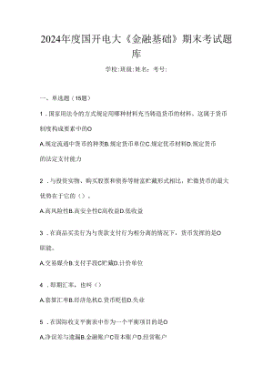 2024年度国开电大《金融基础》期末考试题库.docx