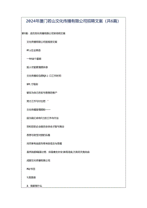 2024年厦门若山文化传播有限公司招聘文案（共6篇）.docx
