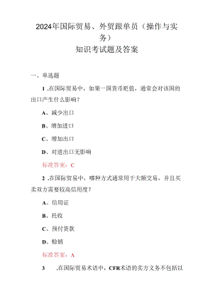 2024年国际贸易、外贸跟单员（操作与实务）知识考试题及答案.docx