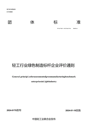 T_CNLIC 0124-2024 轻工行业绿色制造标杆企业评价通则.docx