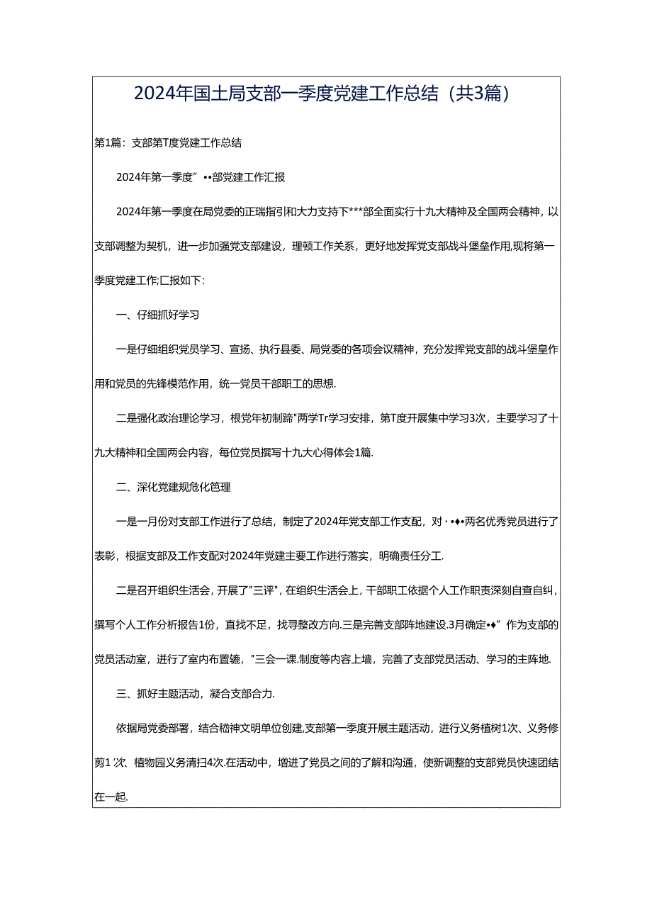 2024年国土局支部一季度党建工作总结(共3篇).docx_第1页