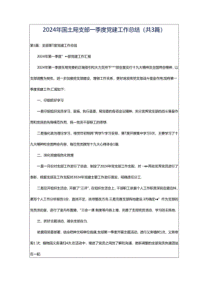 2024年国土局支部一季度党建工作总结（共3篇）.docx