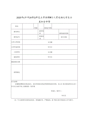 2025年上半年卫生事业单位公开招聘工作人员退役大学生士兵加分申请.docx