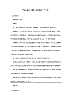 2024年小主持人演讲稿(15篇).docx