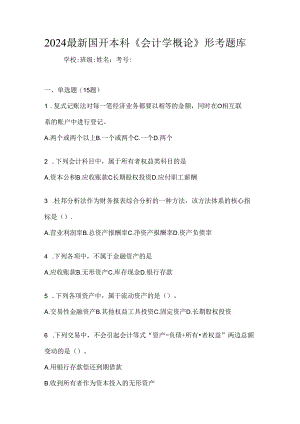 2024最新国开本科《会计学概论》形考题库.docx