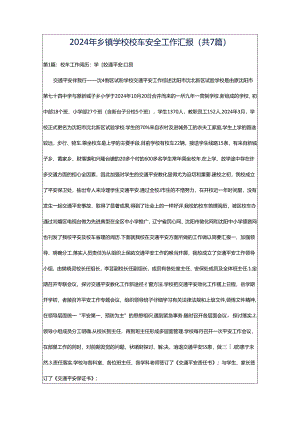 2024年乡镇学校校车安全工作汇报（共7篇）.docx