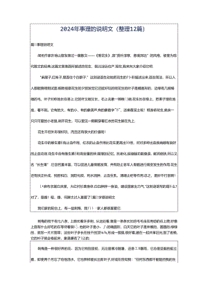 2024年事理的说明文（整理12篇）.docx