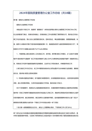 2024年医院质量管理办公室工作总结（共18篇）.docx