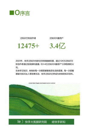 2024快手泛知识数据报告-33页.docx