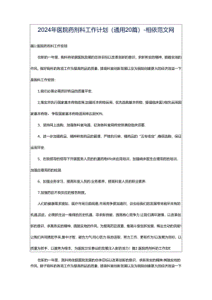 2024年医院药剂科工作计划（通用20篇）-相依范文网.docx