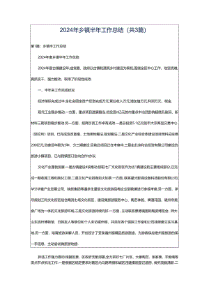 2024年乡镇半年工作总结（共3篇）.docx
