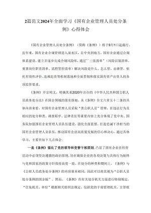 2篇范文2024年全面学习《国有企业管理人员处分条例》心得体会.docx