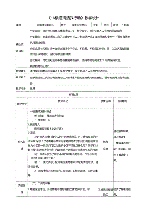 《16 楼道清洁我行动》教案 川民版劳动教育六年级下册.docx