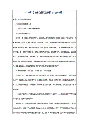 2024年学生科述职述廉报告（共8篇）.docx