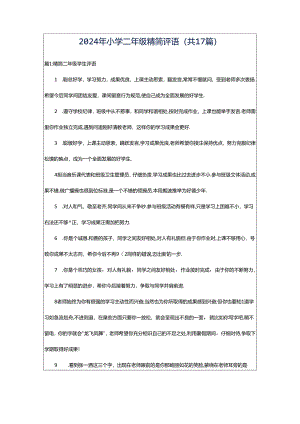 2024年小学二年级精简评语（共17篇）.docx