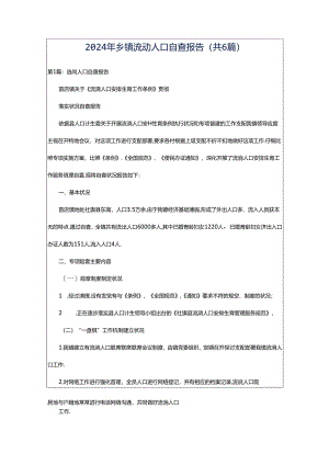 2024年乡镇流动人口自查报告（共6篇）.docx