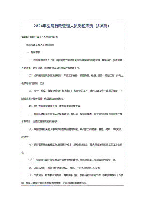2024年医院行政管理人员岗位职责（共8篇）.docx