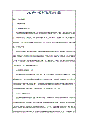 2024年4个经典面试题（锦集8篇）.docx