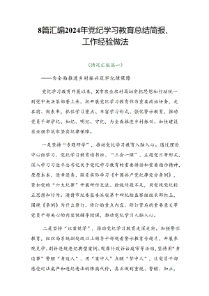 8篇汇编2024年党纪学习教育总结简报、工作经验做法.docx