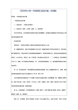 2024年小学一年级班队活动方案（共8篇）.docx