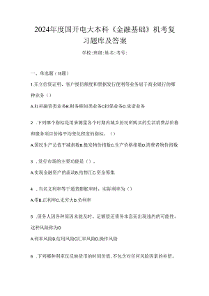 2024年度国开电大本科《金融基础》机考复习题库及答案.docx