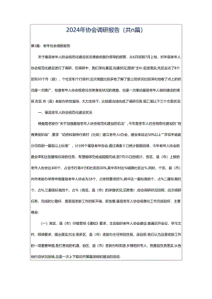 2024年协会调研报告（共11篇）.docx
