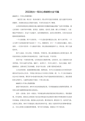 2022的大一军训心得感想大全10篇.docx