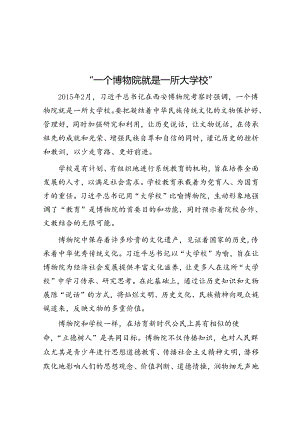 “一个博物院就是一所大学校”.docx