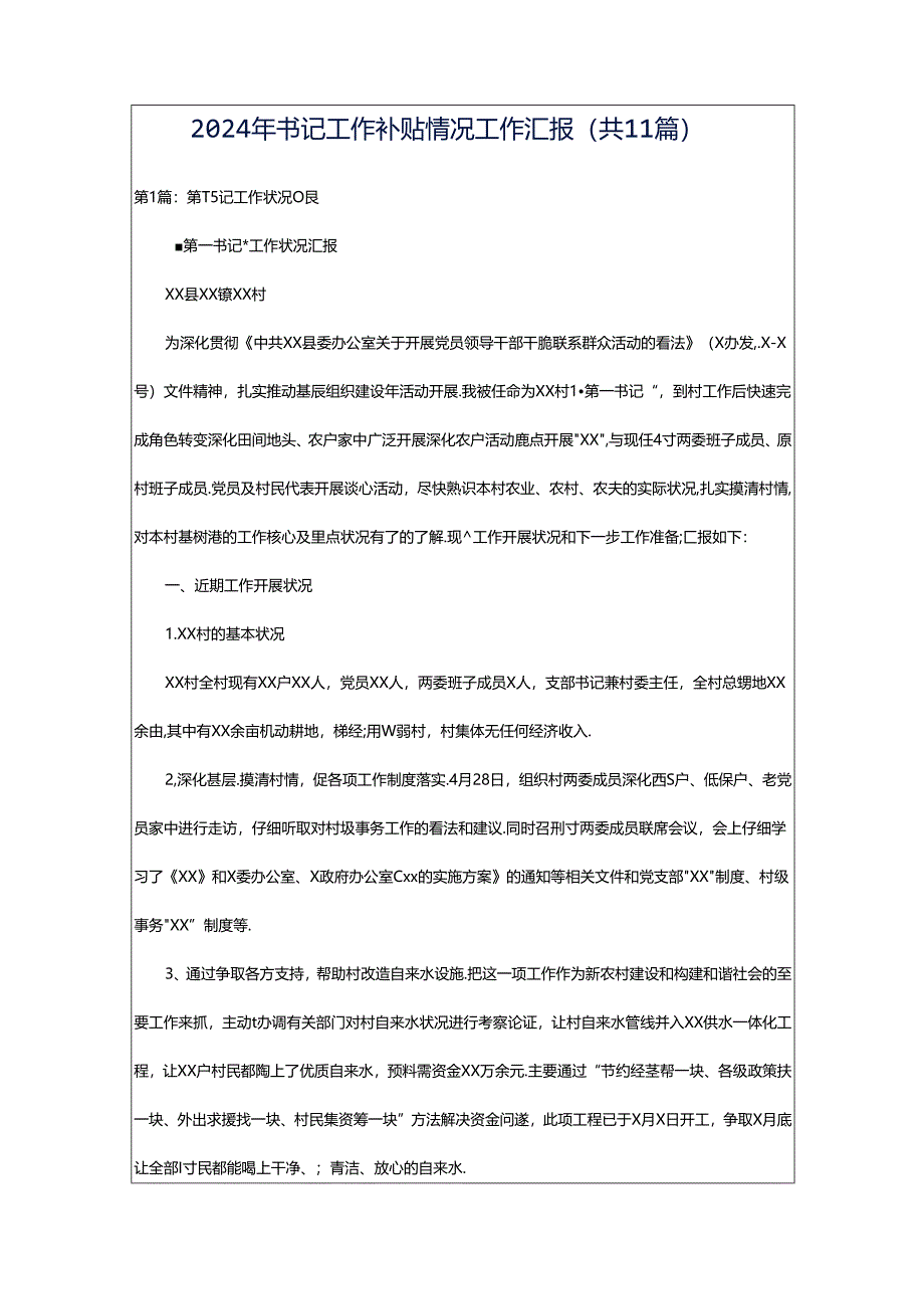 2024年书记工作补贴情况工作汇报(共11篇).docx_第1页