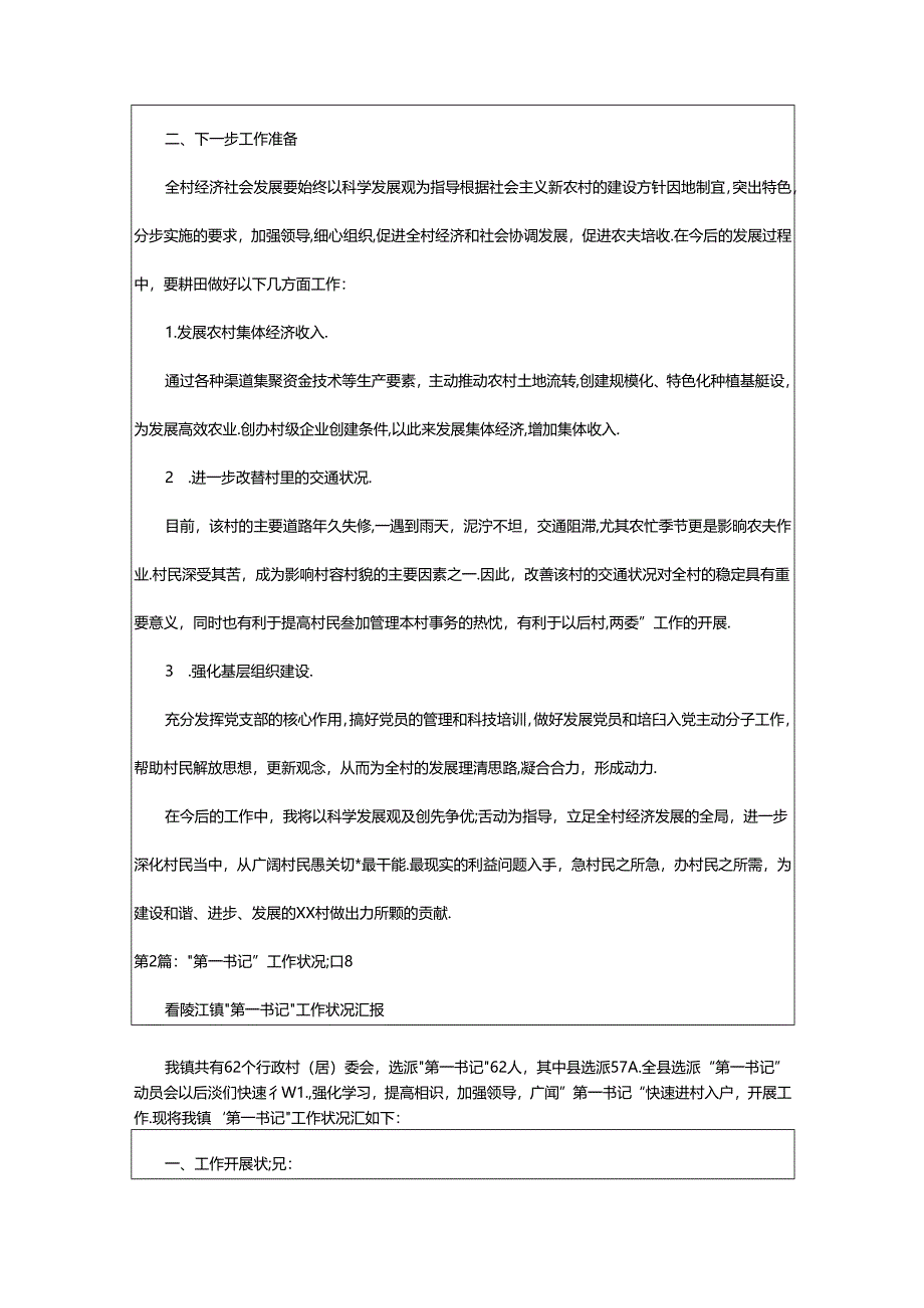 2024年书记工作补贴情况工作汇报(共11篇).docx_第2页