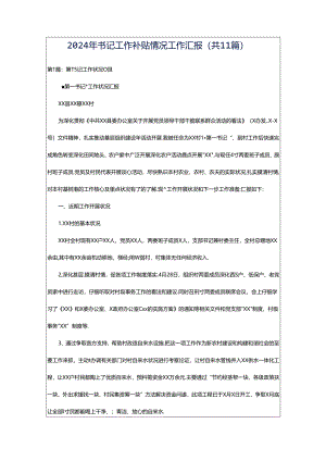 2024年书记工作补贴情况工作汇报（共11篇）.docx