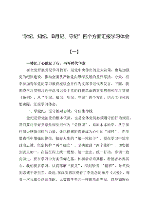 “学纪、知纪、明纪、守纪”四个方面汇报学习体会5篇.docx