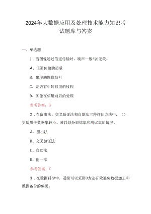 2024年大数据应用及处理技术能力知识考试题库与答案.docx