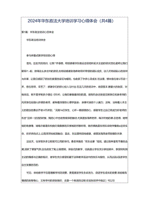 2024年华东政法大学培训学习心得体会（共4篇）.docx