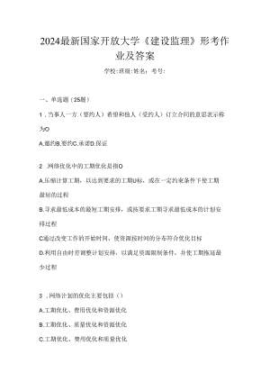 2024最新国家开放大学《建设监理》形考作业及答案.docx