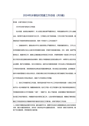 2024年乡镇包村党建工作总结（共5篇）.docx